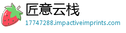 匠意云栈